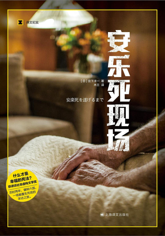 安樂死現場