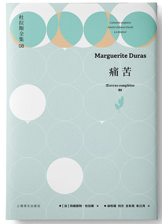 杜拉斯全集8：痛苦
