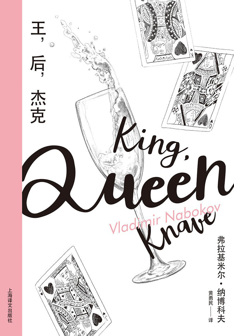 王，後，傑克（納博科夫精選集III）