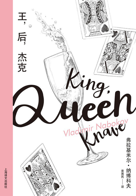 王，後，傑克（納博科夫精選集III）