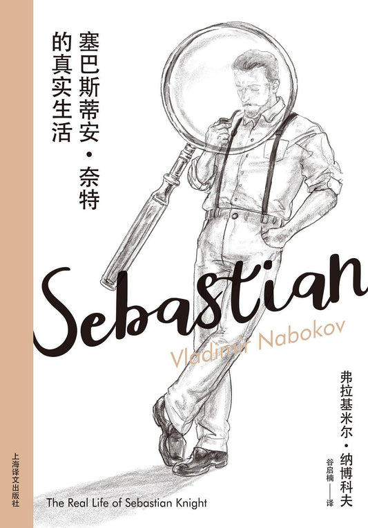 塞巴斯蒂安奈特的真實生活（納博科夫精選集III）