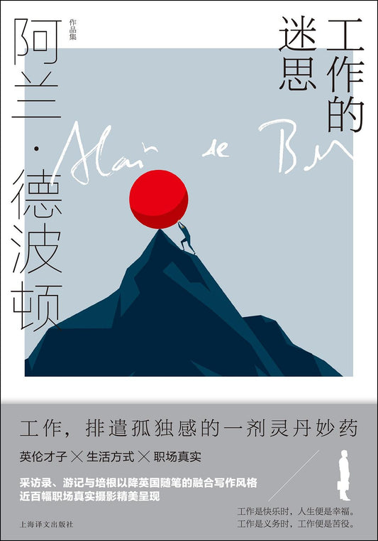 阿兰·德波顿作品集: 工作的迷思