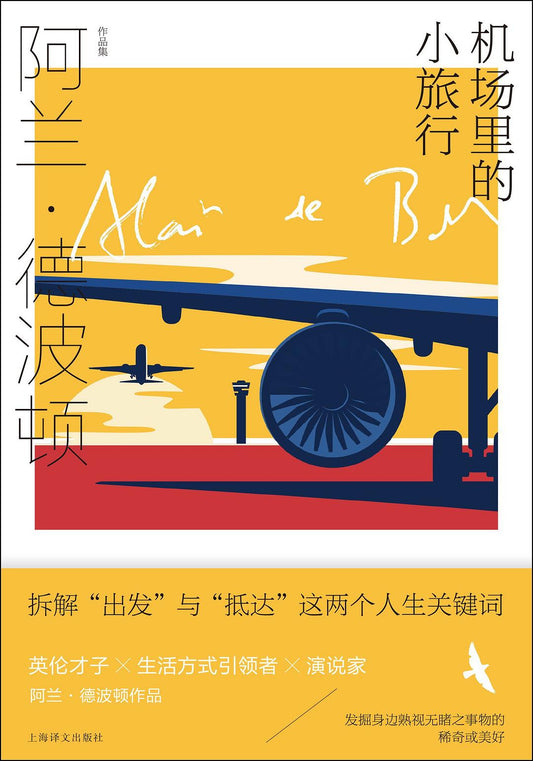 阿兰·德波顿作品集: 机场里的小旅行