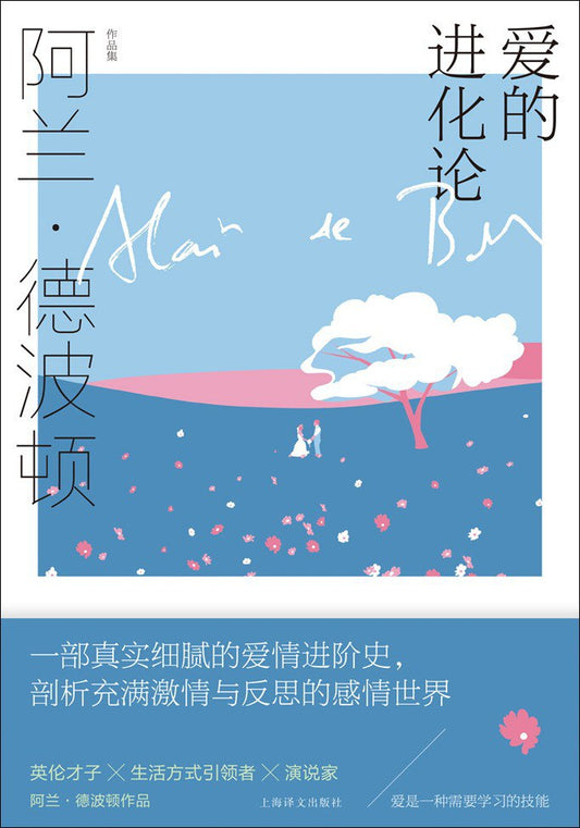 阿兰 德波顿作品集: 爱的进化论