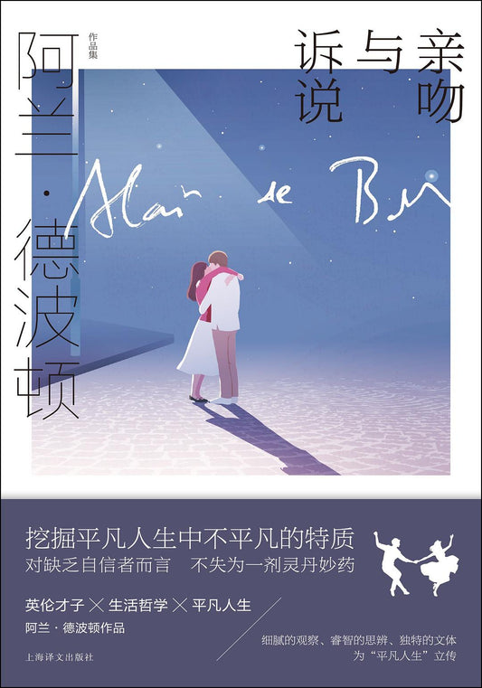 阿兰·德波顿作品集: 亲吻与诉说