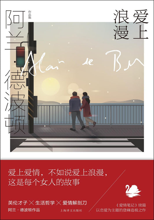 阿兰 德波顿作品集: 爱上浪漫