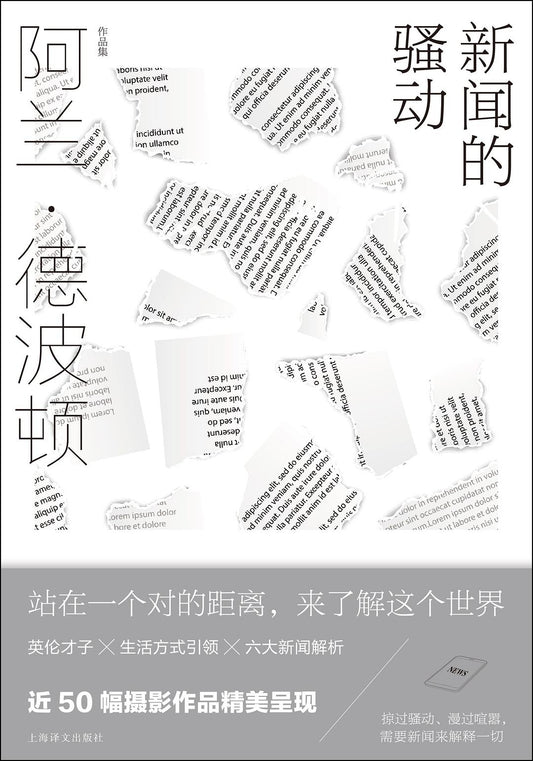 阿兰·德波顿作品集: 新闻的骚动
