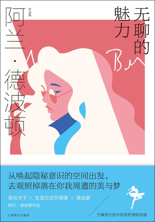 阿兰 德波顿作品集: 无聊的魅力