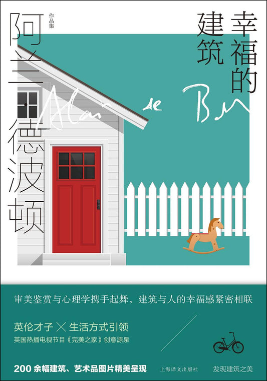 阿兰 德波顿作品集: 幸福的建筑