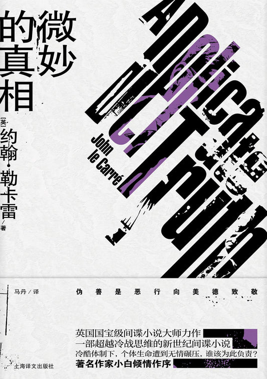 微妙的真相