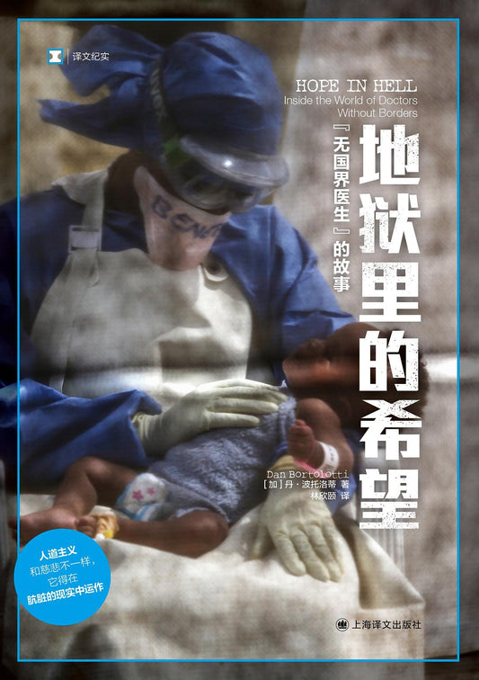 原文紀實：地獄裡的希望：《無國界醫生》的故事