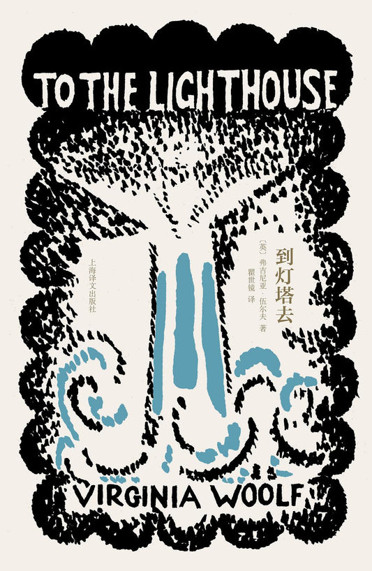 到燈塔去