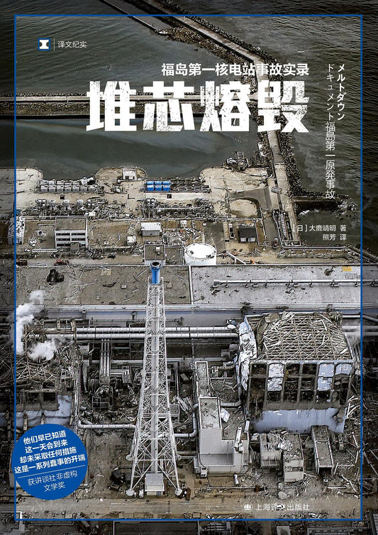 原文紀實：核心熔毀：福島第一核電廠事故實錄