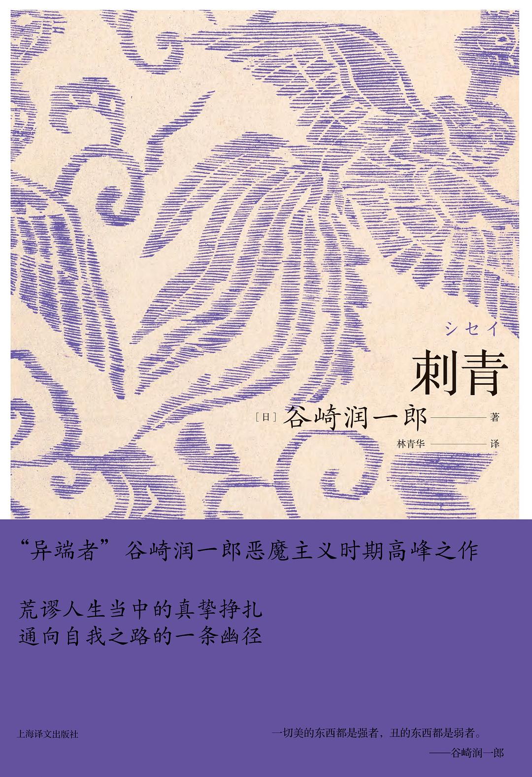 谷崎润一郎作品系列: 刺青