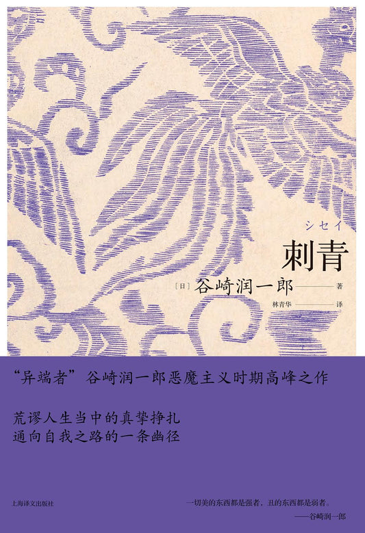 谷崎润一郎作品系列: 刺青