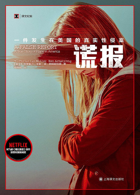 謊報