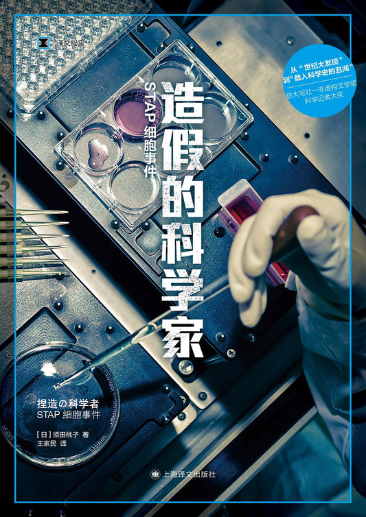 造假的科学家(STAP细胞事件)/译文纪实