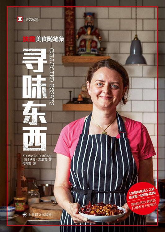 原文紀實：尋味東西：扶霞美食隨筆集