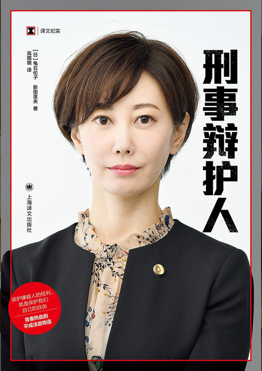 原文紀實：刑事辯護人