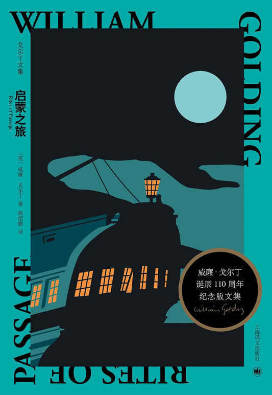 戈爾丁文集：啟蒙之旅