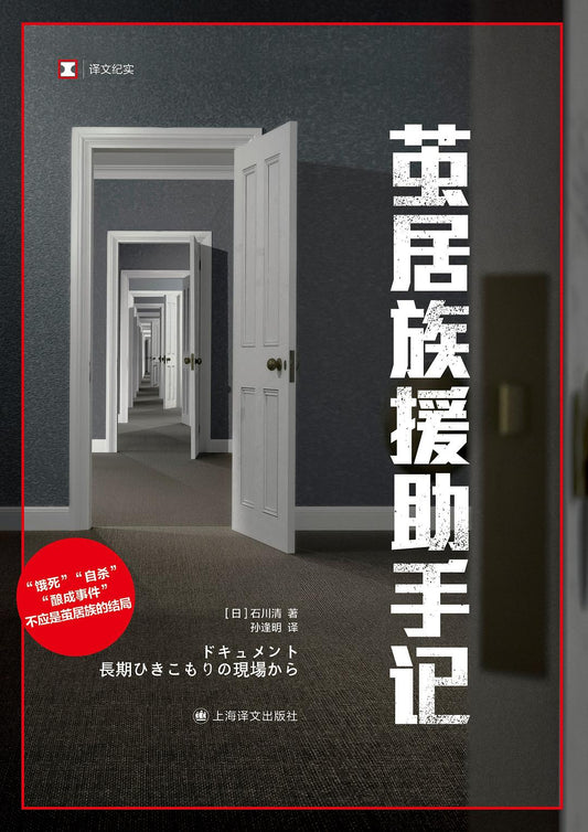 繭居族援助手記
