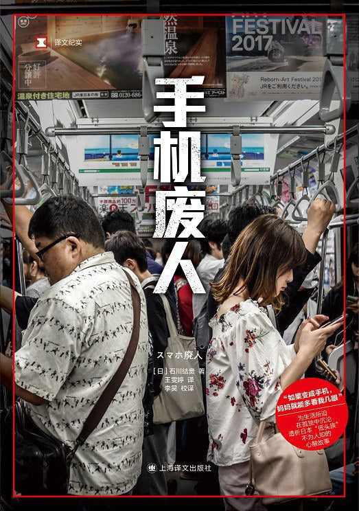 原文紀實：手機廢人