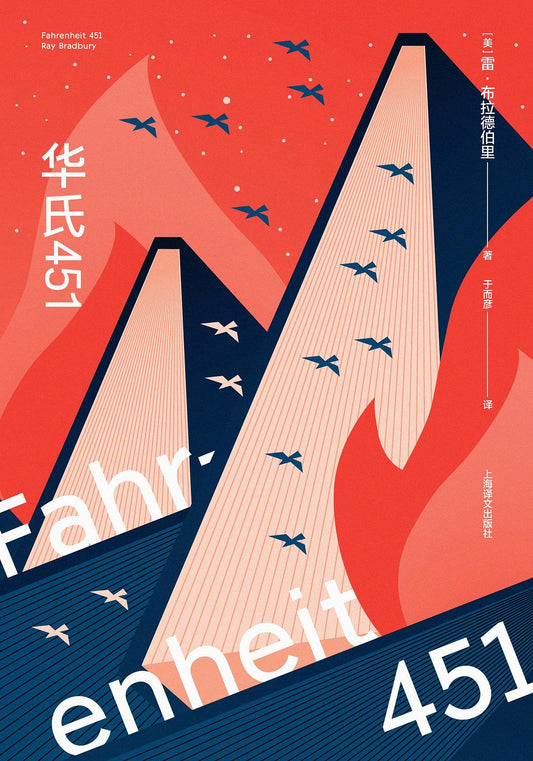 雷·布拉德伯里科幻经典系列：华氏451