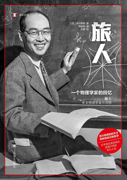 旅人(一個物理學家的回憶)/譯文紀實