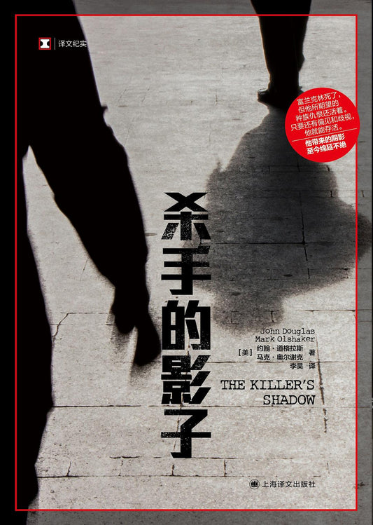 原文紀實：殺手的影子