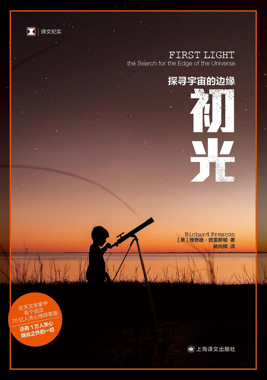 原文紀實：初光：探索宇宙的邊緣