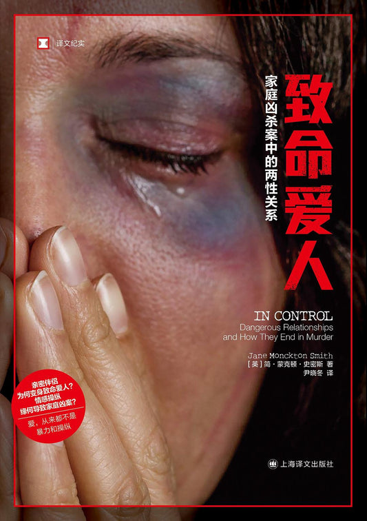 原文紀實：致命愛人