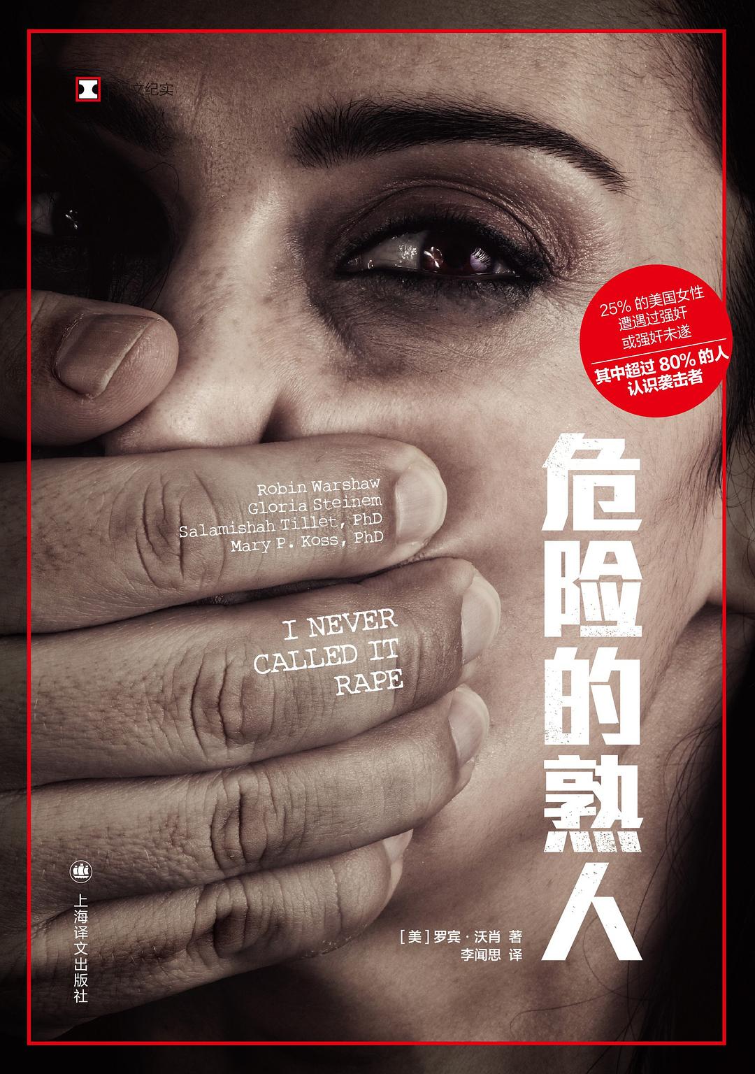 译文纪实: 危险的熟人