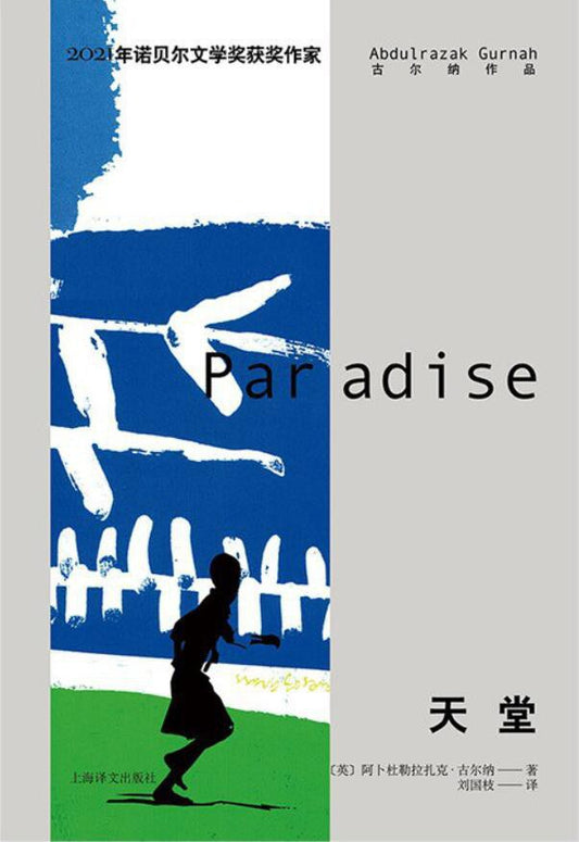 古爾納作品：天堂