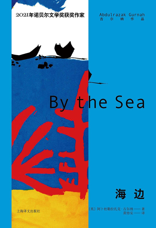 古爾納作品：海邊