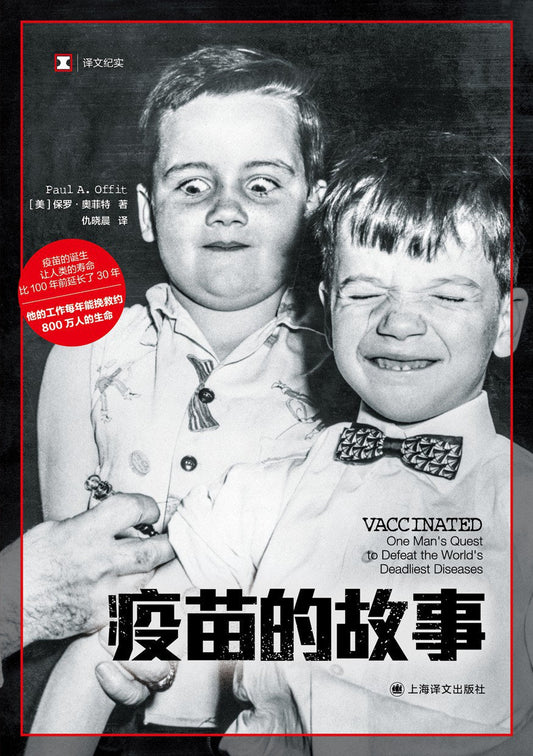原文紀實：疫苗的故事