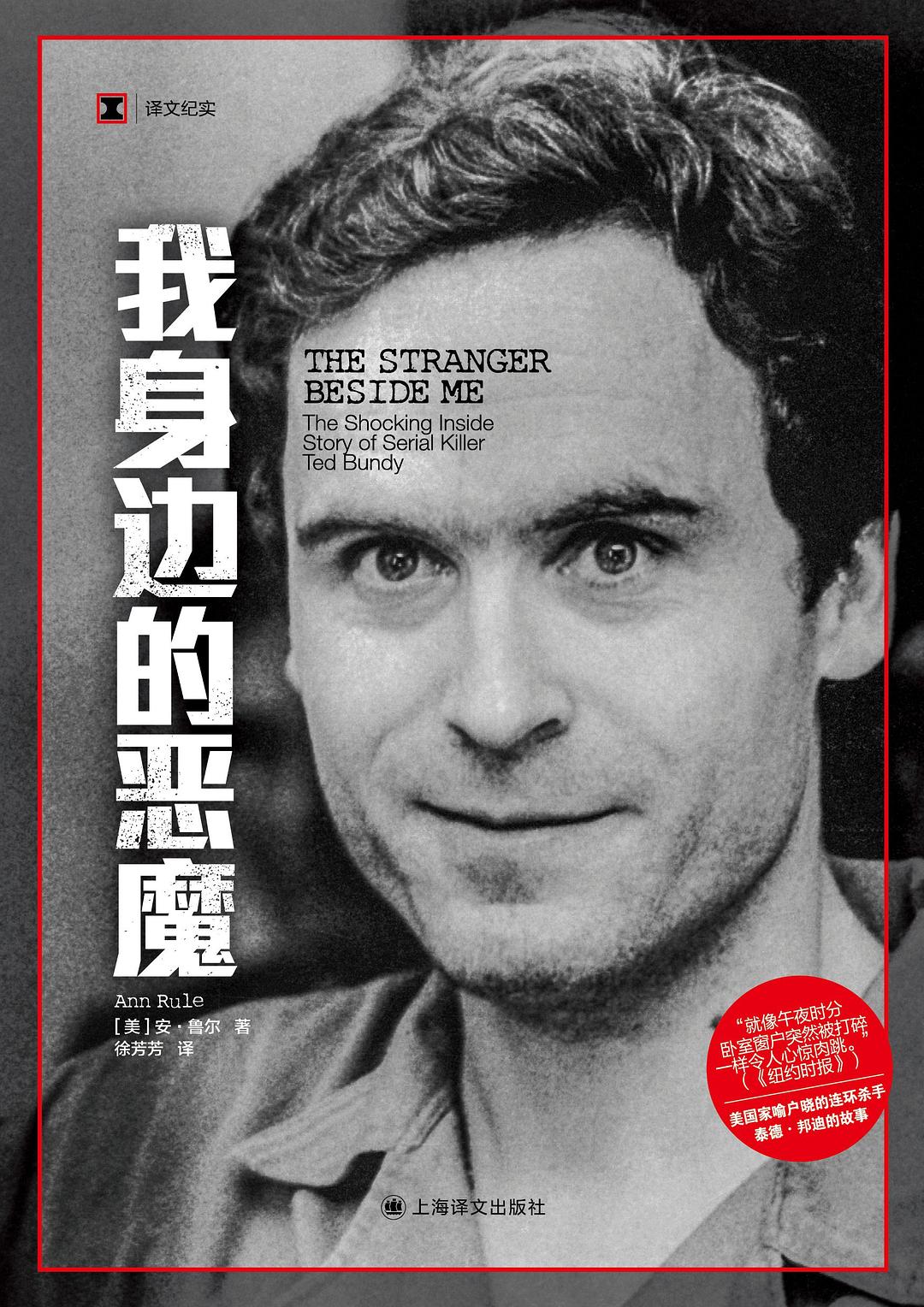 译文纪实: 我身边的恶魔