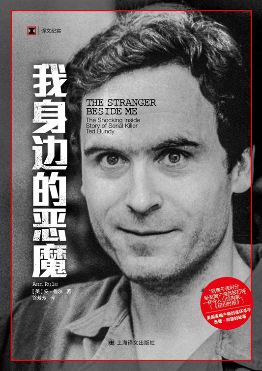 原文紀實：我身邊的惡魔