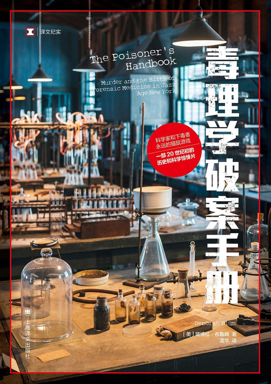 原文紀實：毒理學破案手冊