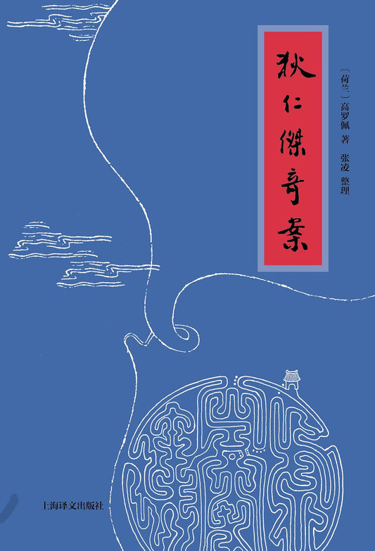 狄仁傑奇案