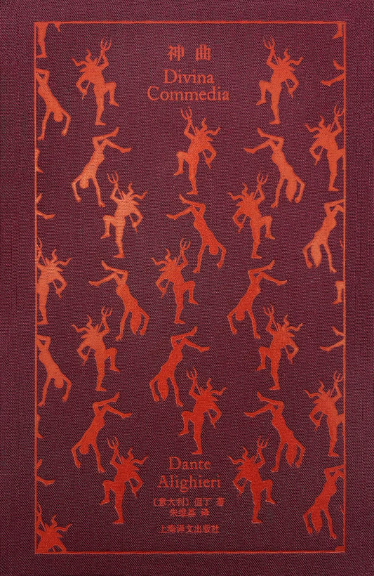 企鵝布紋經典：神曲