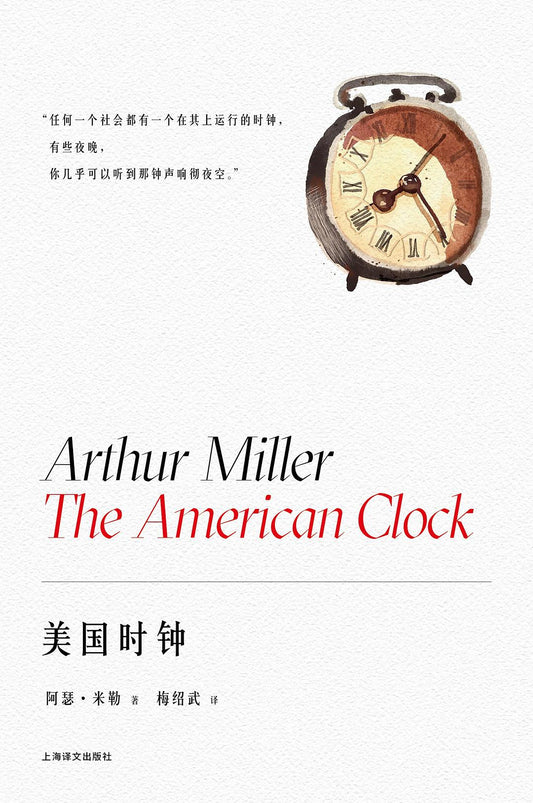 阿瑟 米勒作品系列: 美国时钟