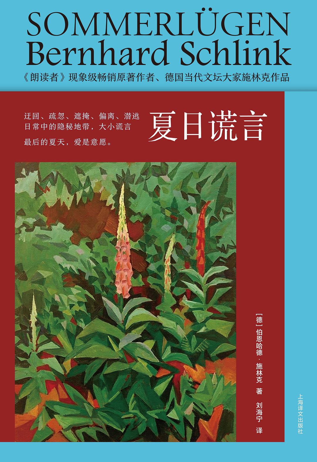 夏日谎言（精装新版）