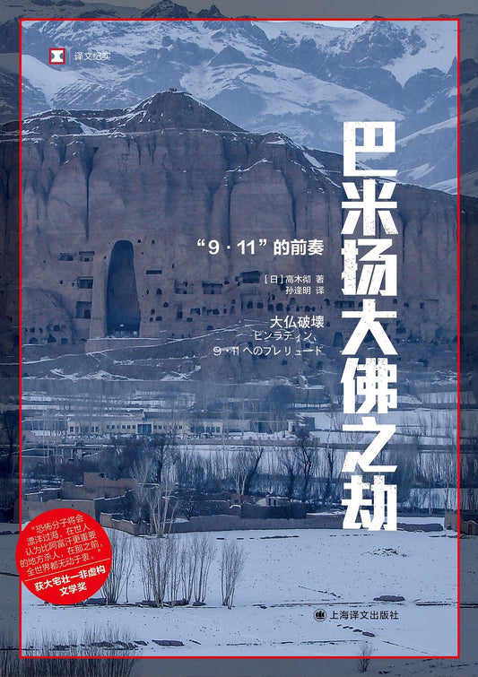 巴米揚大佛之劫