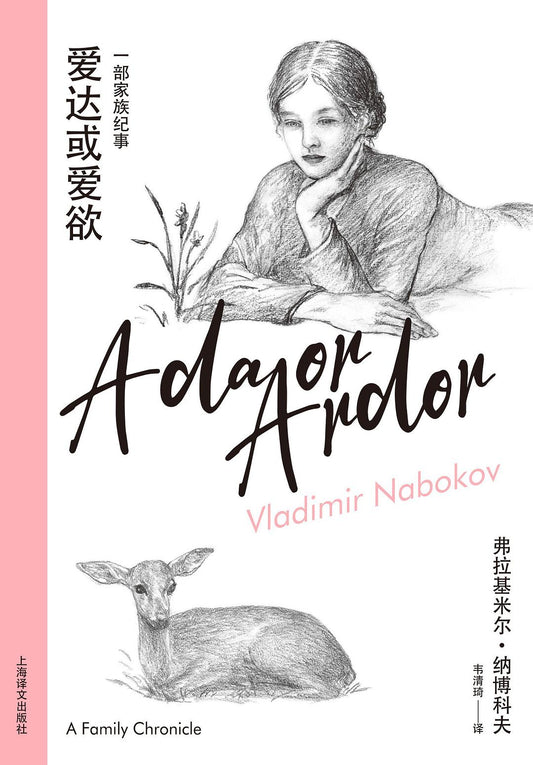 愛達或愛欲（納博科夫精選集IV）