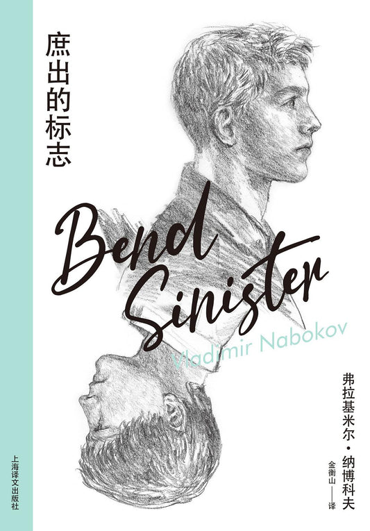 廬出的標誌（納博科夫精選集IV）