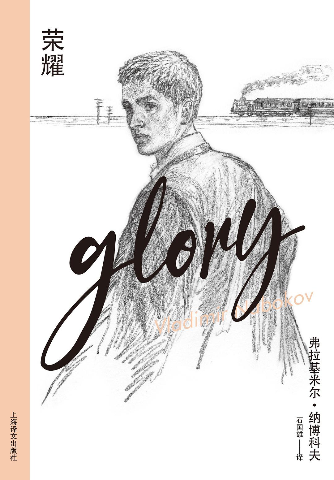 榮耀（納博科夫精選集IV）