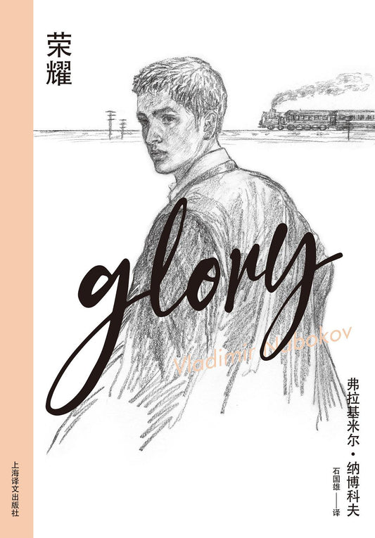 榮耀（納博科夫精選集IV）