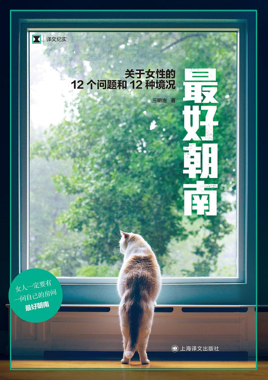 原文紀實：最好朝南：關於女性的12個問題與12種境遇