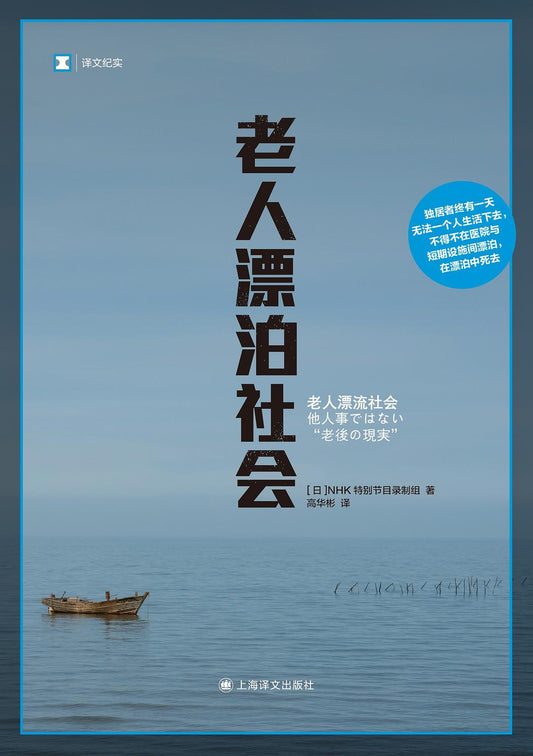 老人漂泊社會