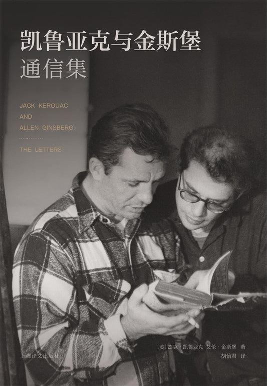 凱魯亞克與金斯堡通信集